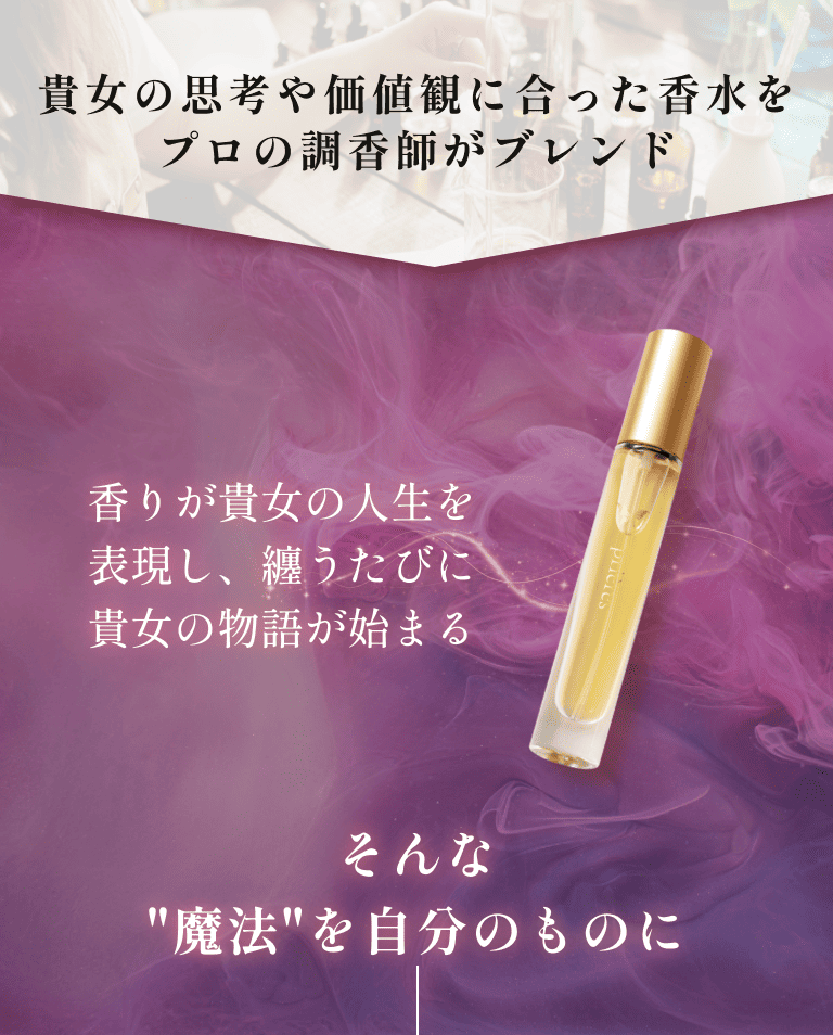 貴女の思考や価値観に合った香水をプロの調香師がブレンド