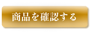 商品を確認する