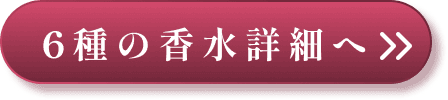 6種の香水詳細へ