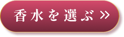 香水を選ぶ