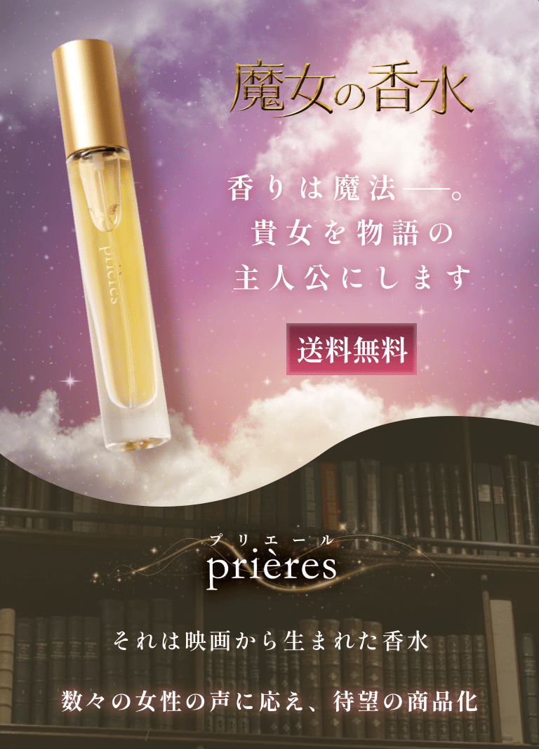 香りは魔法──。貴女を物語の主人公にします