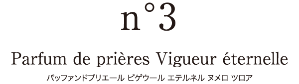 Parfum de prières Vigueur éternelle パッファンドプリエール ビゲウール エテルネル ヌメロ ツロア